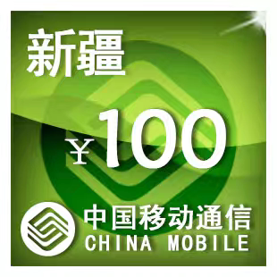 新疆移动100元 手机话费充值 24小时自动充值