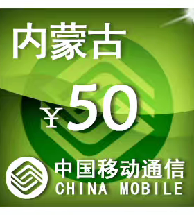 内蒙古移动50元 手机话费充值 24小时自动充值