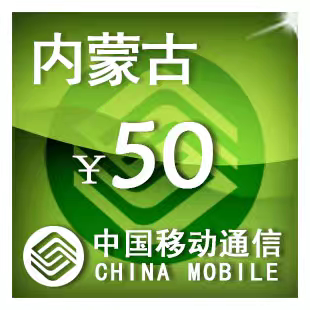 内蒙古移动50元 手机话费充值 24小时自动充值