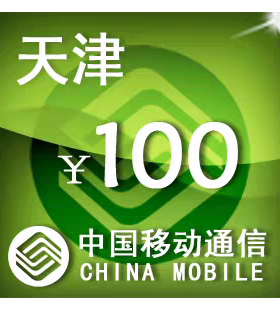 天津移动100元 手机话费充值 24小时自动充值