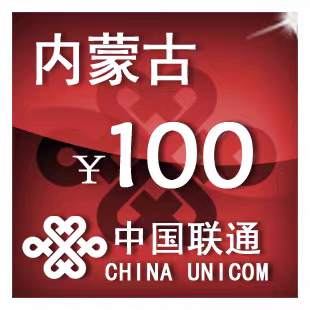 内蒙古联通100元 手机话费充值 24小时自动充值