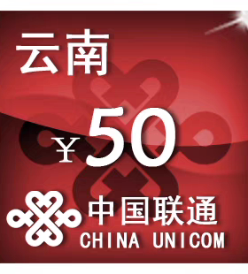 云南联通50元 手机话费充值 24小时自动充值