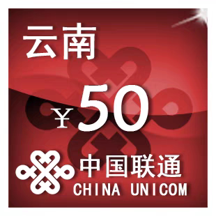 云南联通50元 手机话费充值 24小时自动充值
