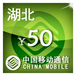 湖北移动50元 手机话费充值 24小时自动充值