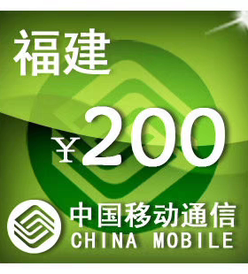 福建移动200元 手机话费充值 24小时自动充值