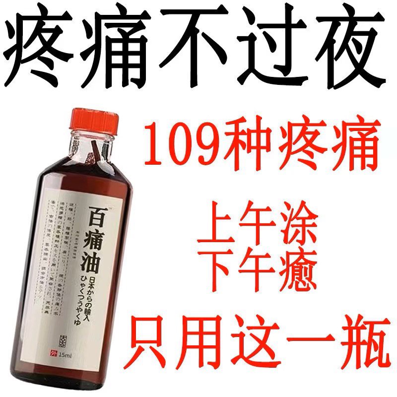 【日本五毒疼痛油】三叉神经头痛肩颈背腰间盘突出膝盖关节按摩油