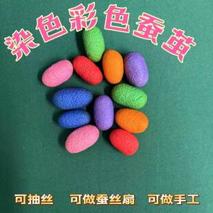 彩色蚕茧可做扇子染色蚕茧可抽丝可做蚕丝扇烘干diy材料彩色蚕茧