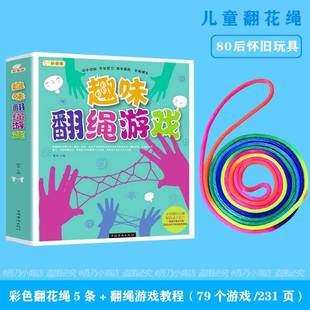 儿童彩色翻花绳专用手翻绳子游戏教程书怀旧玩具挑花编花绳小学生