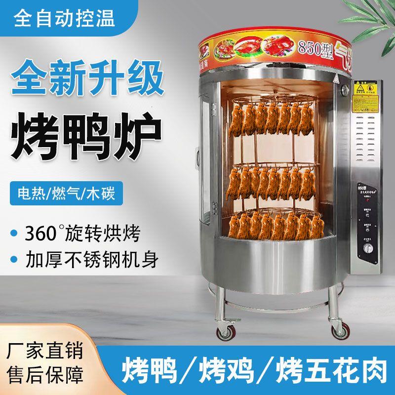烤鸭炉商用全自动旋转木