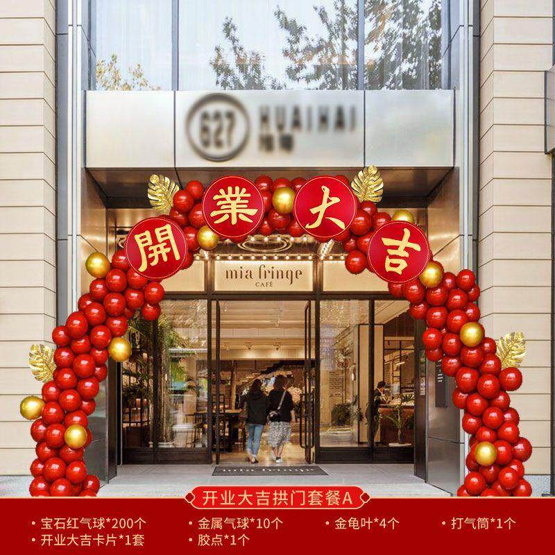 新店开业大吉拱门气球商