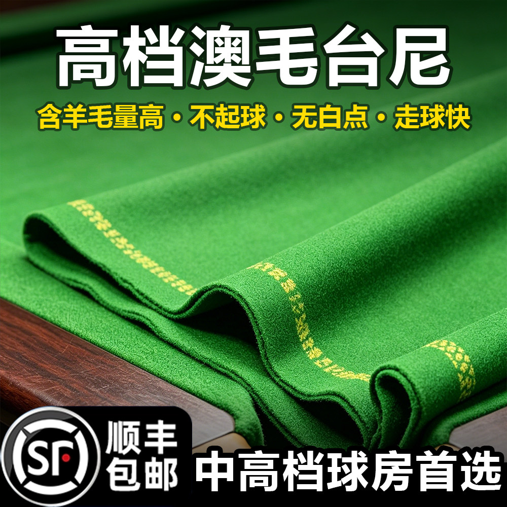 台球桌布安装 顺丰快递 s800台尼斯诺克台球桌布更换台泥桌球台布图片