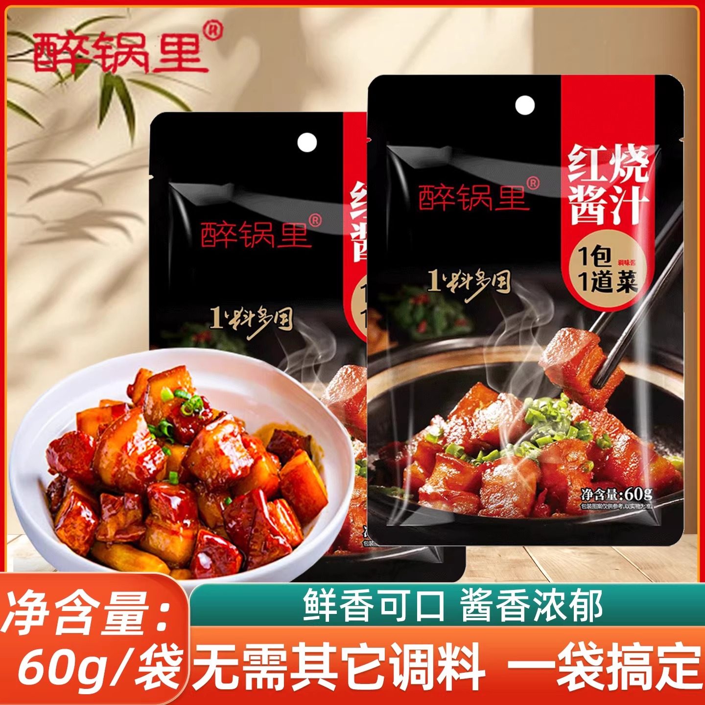 醉锅里红烧酱汁60g/袋红烧排骨红烧肉专用料包家用料理包酱料调料,粮油调味/速食/干货/烘焙,酱类调料,淘宝优惠券,粉丝福利购,淘宝优惠卷