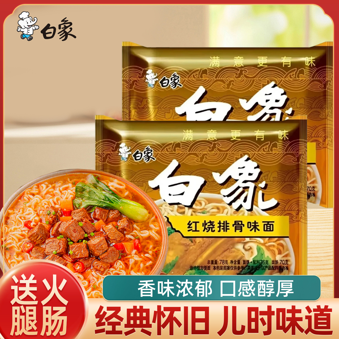老白象方便面经典怀旧红烧排骨味面78g/袋干吃速食面泡面
