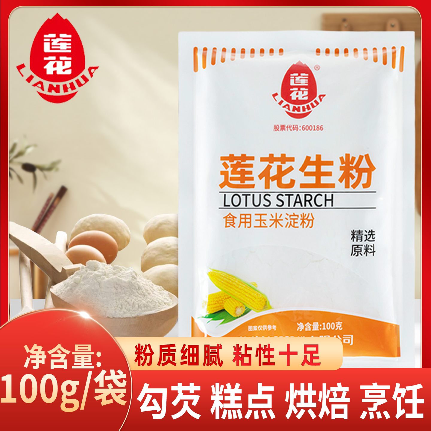 莲花生粉100g袋装正宗食用生粉勾芡烘焙家用点心嫩肉面粉专用材料