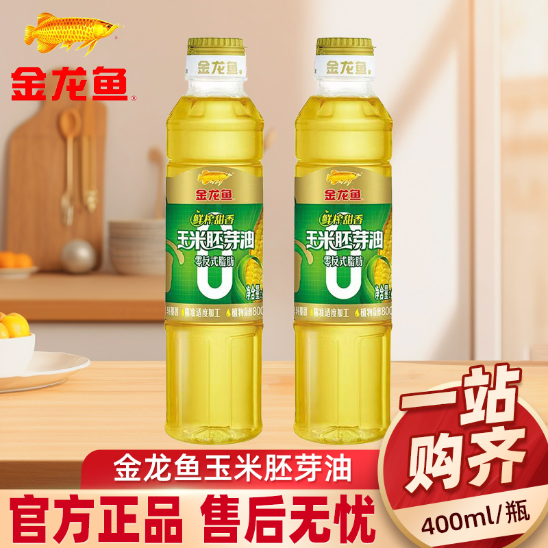 金龙鱼零反式脂肪鲜榨甜香玉米胚芽油400ml瓶装一级压榨食用油