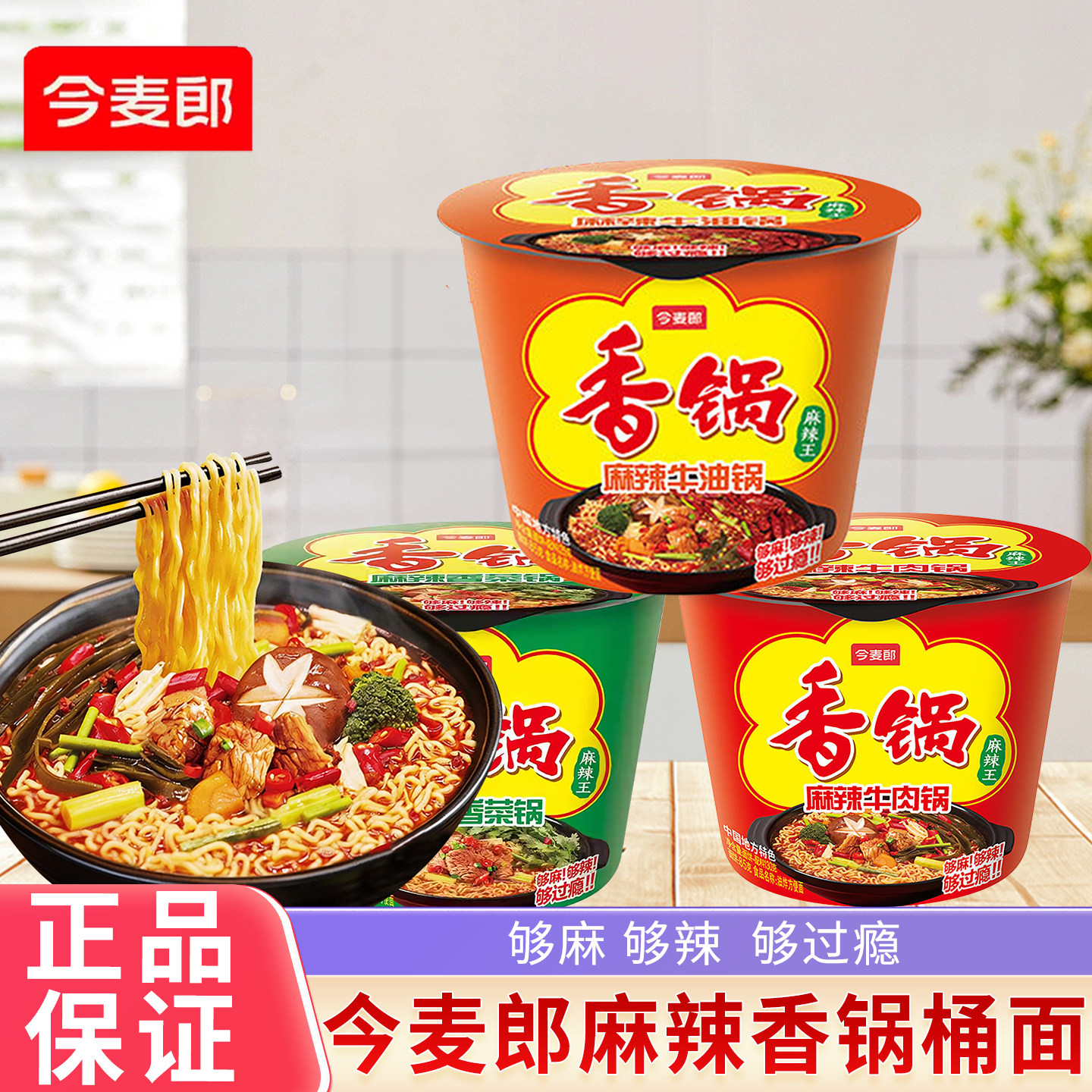 桶装面条今麦郎麻辣香锅牛油香菜味方便面桶装懒人速食面条夜宵泡