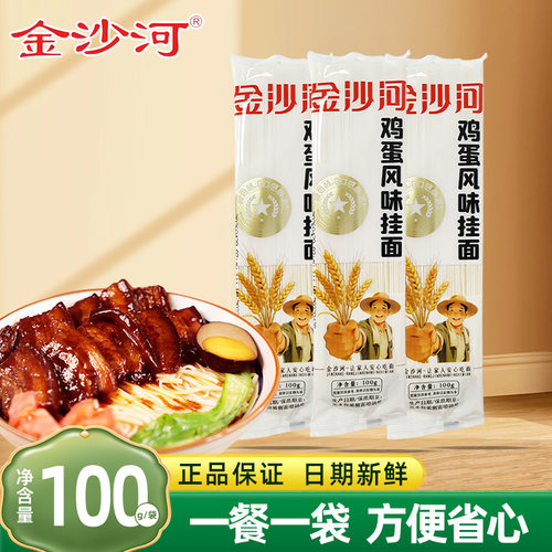 金沙河鸡蛋风味挂面100g/袋面条一次一袋家常挂面早餐速食拉面