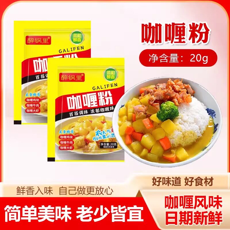 醉锅里咖喱粉20g/袋正宗咖喱料理包家通用咖喱鱼蛋鸡牛肉炒饭调料图片
