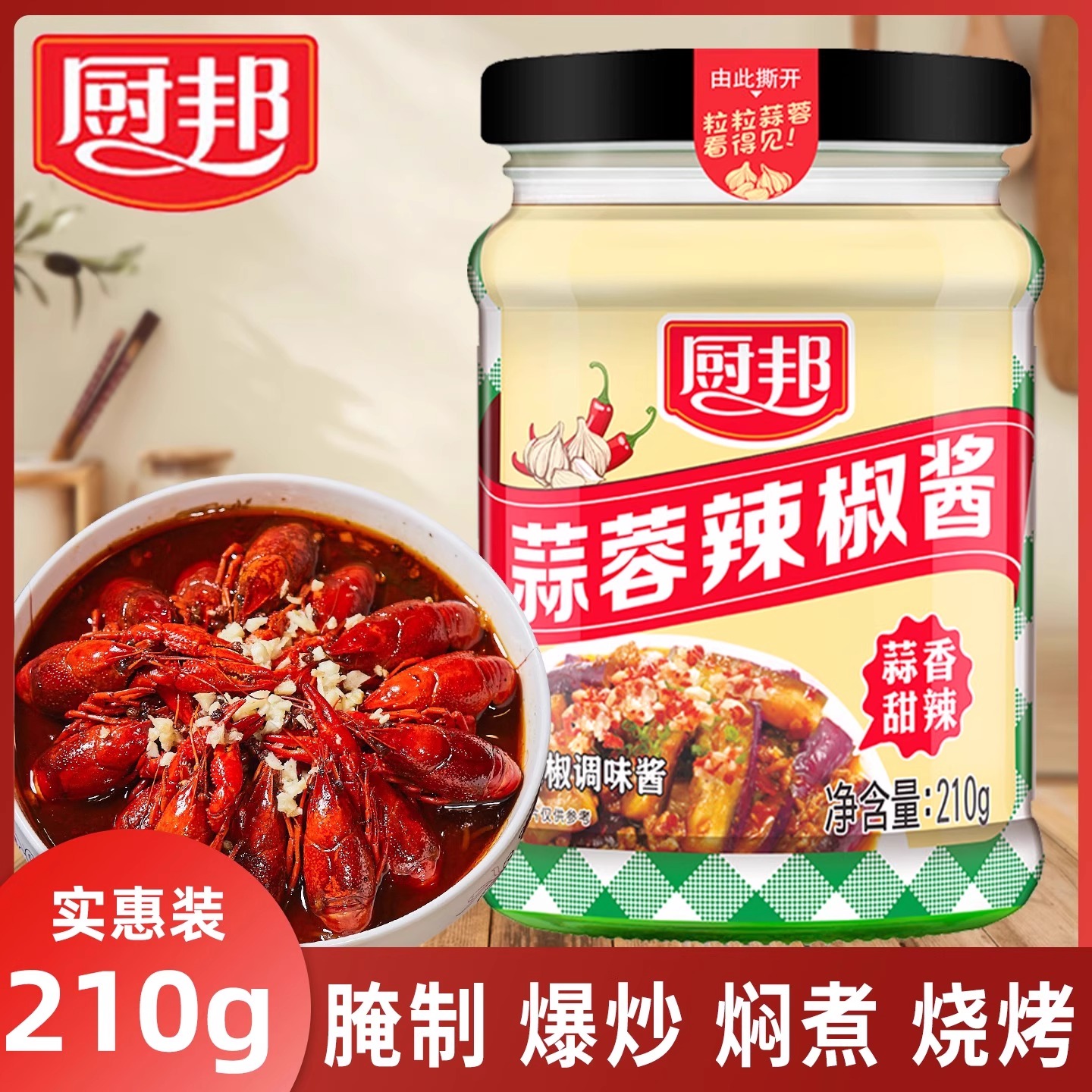 厨邦蒜蓉辣椒酱210g瓶装拌面酱料调料调味品香辣拌饭酱下饭神器