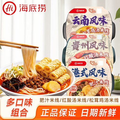海底捞自热火锅松茸鸡汤米线港式肥汁米线方便速食超大锅麻辣烫
