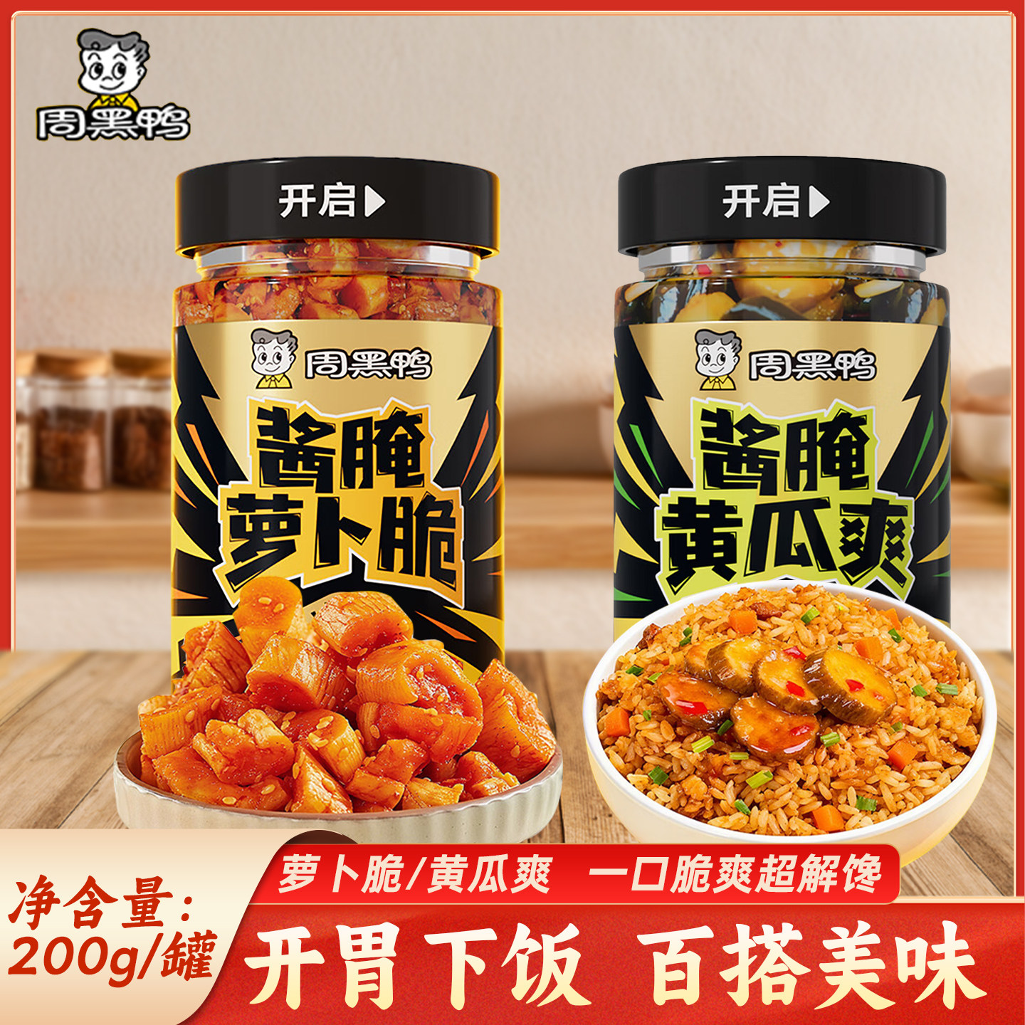 周黑鸭酱腌萝卜脆黄瓜爽腌制泡菜开胃菜甜辣即食酱菜萝卜干下饭菜