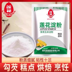莲花玉米淀粉100g/袋烘焙糕点嫩肉勾芡玉米淀粉烧汤挂糊家用淀粉