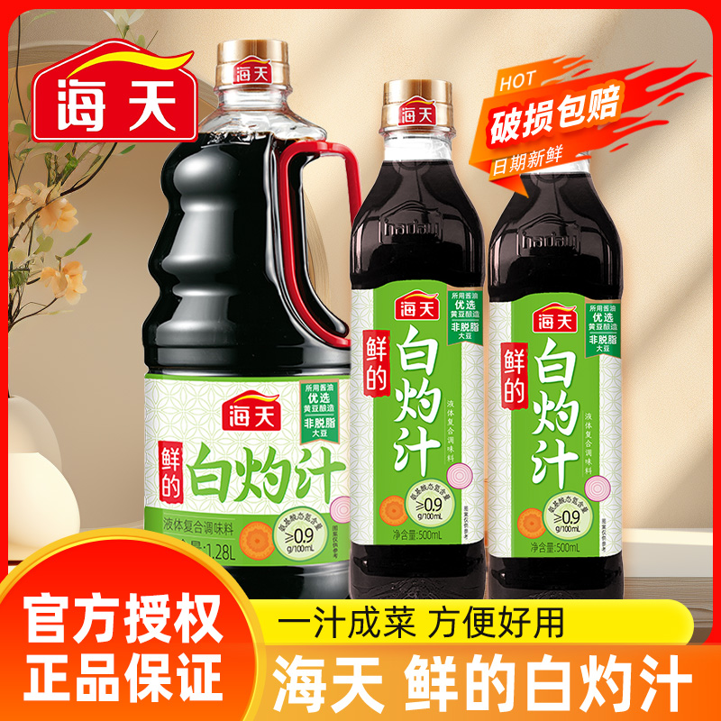 正宗海天鲜的白灼汁500ml 家用海鲜蒸鱼豉油提鲜凉拌调味汁旗舰店