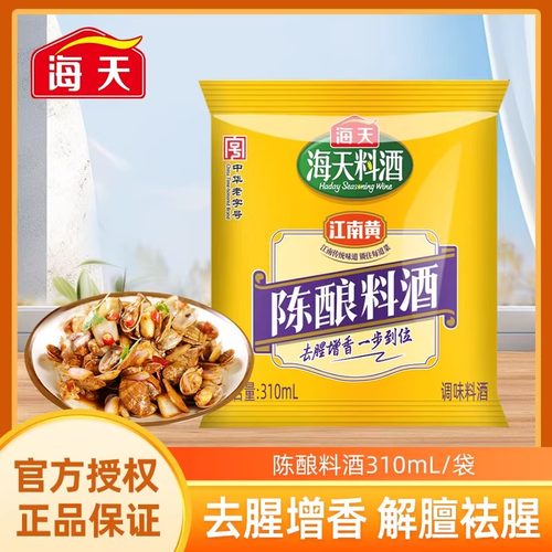 海天陈酿料酒310mL去腥提香解膻厨房家用炒菜炖汤烹饪调味料