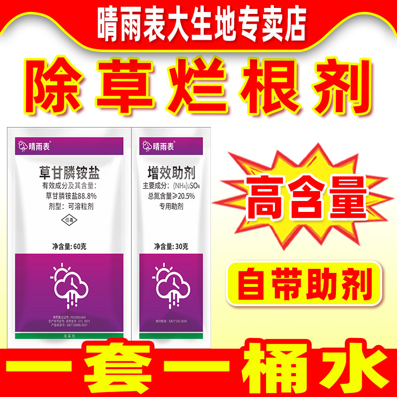 88.8%草甘膦磷铵盐+增效助剂除草烂根剂正品套装荒地农药除草剂