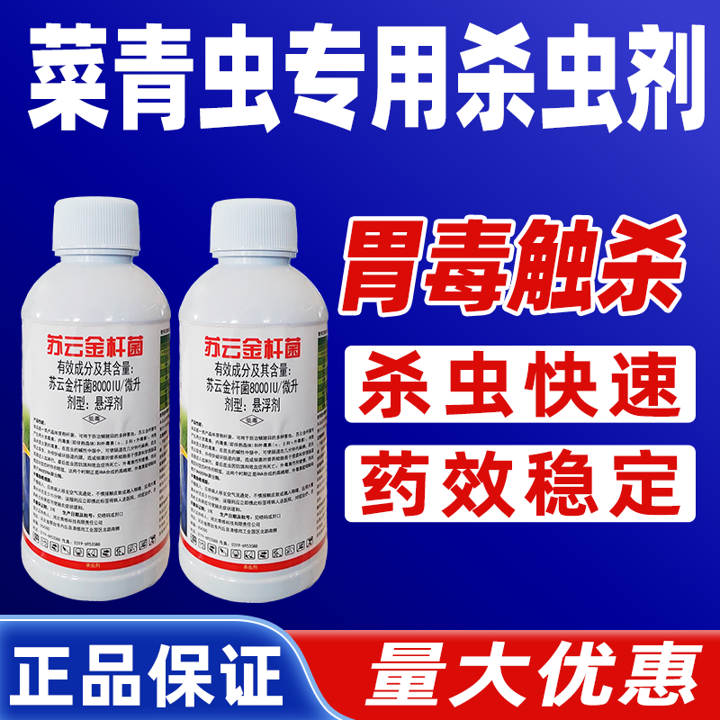 苏云金杆菌杀虫剂小菜蛾菜青虫