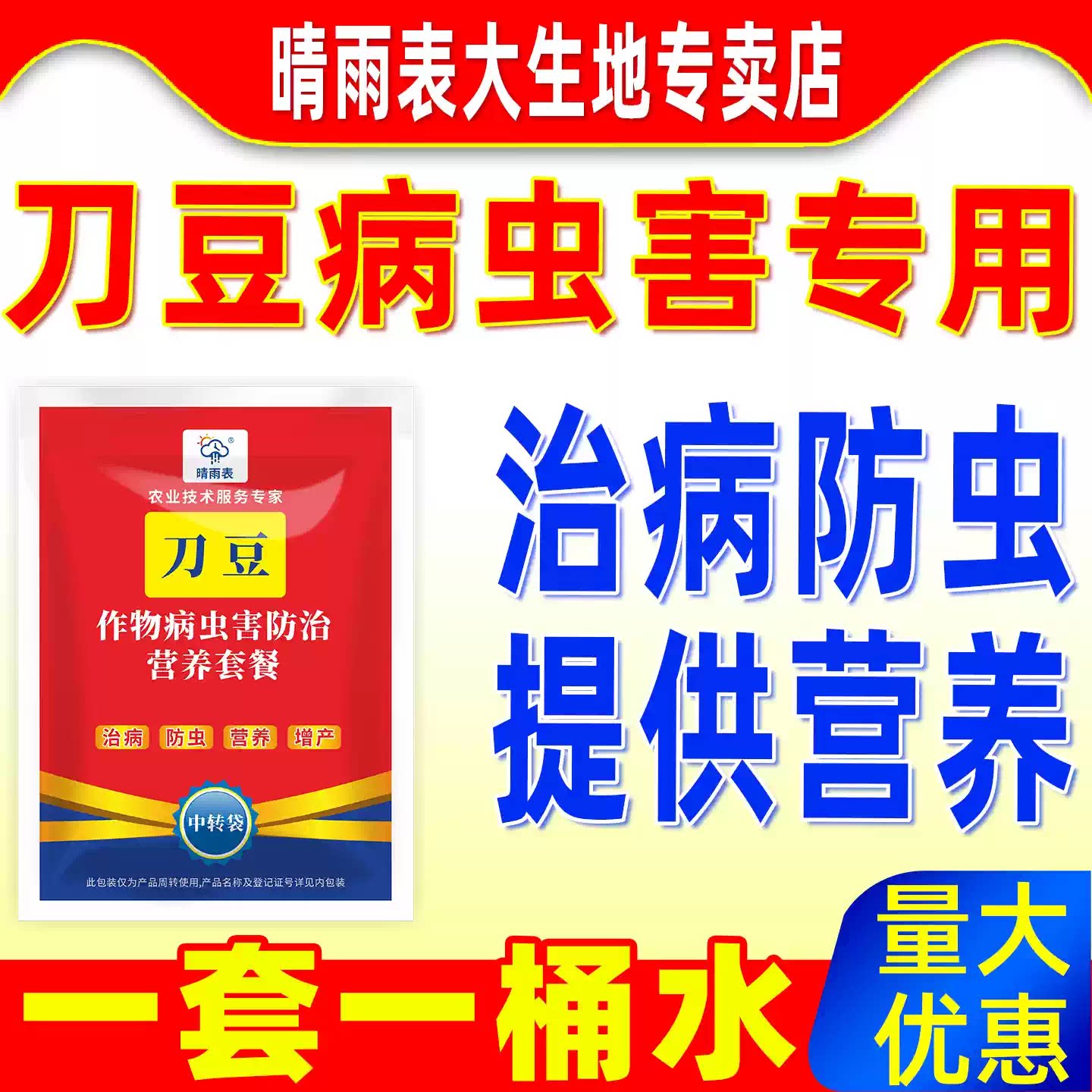 晴雨表刀豆病虫害防治营养套餐