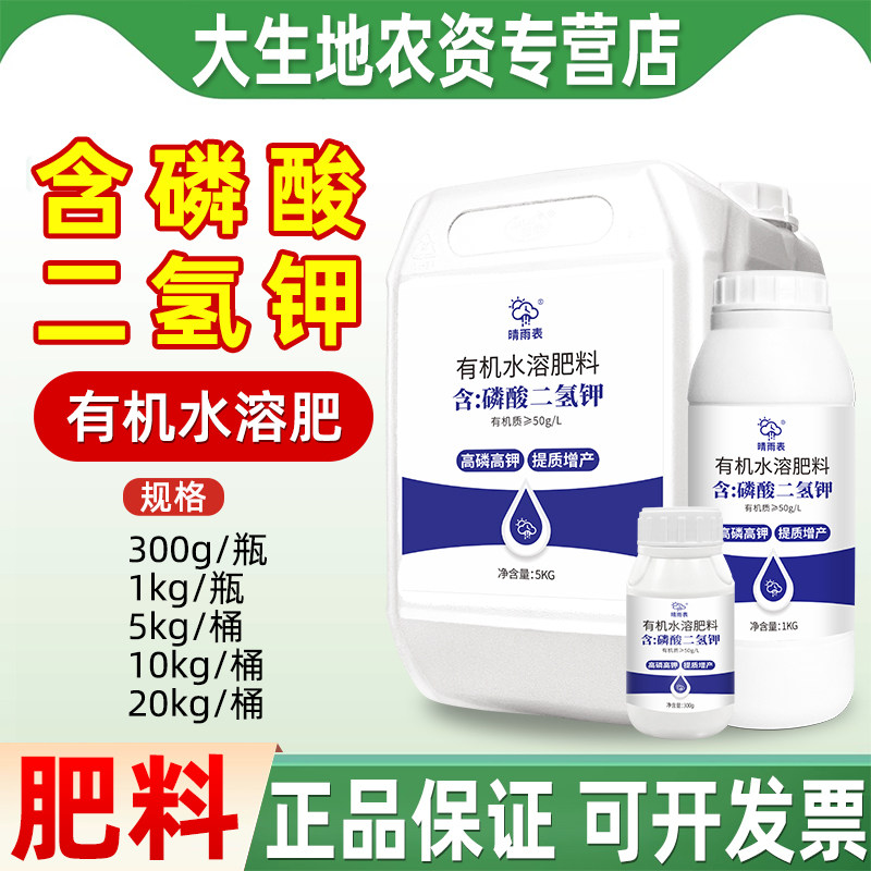 晴雨表磷酸二氢钾大中微量元素水溶肥料钾肥磷肥正品有机叶面肥