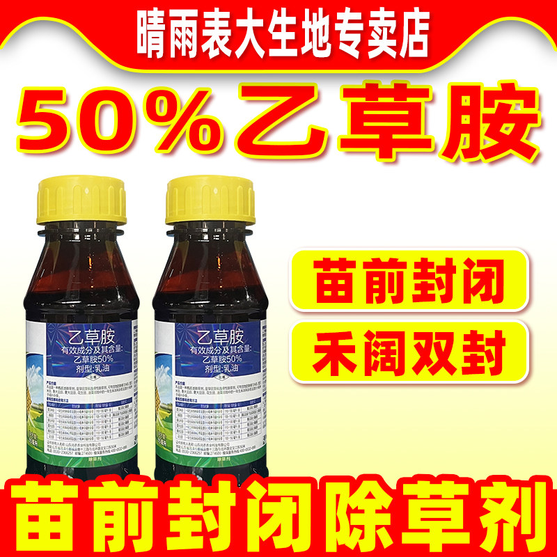 苗前封闭除草剂50%乙草胺玉米花生大豆油菜田封闭除草乙草胺正品