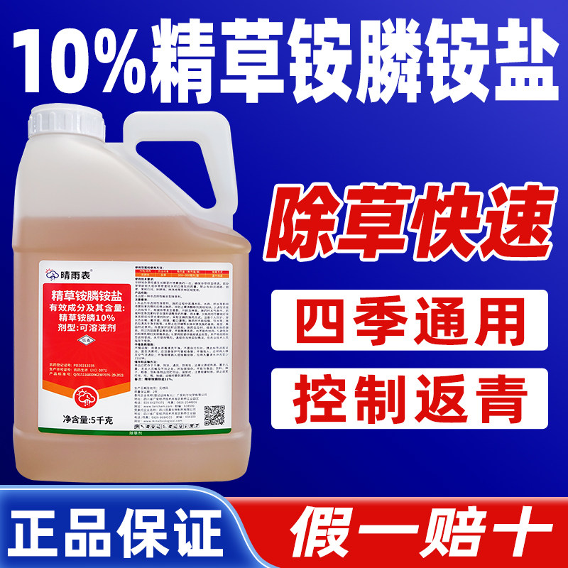 晴雨表精草铵磷铵盐专用除草烂根