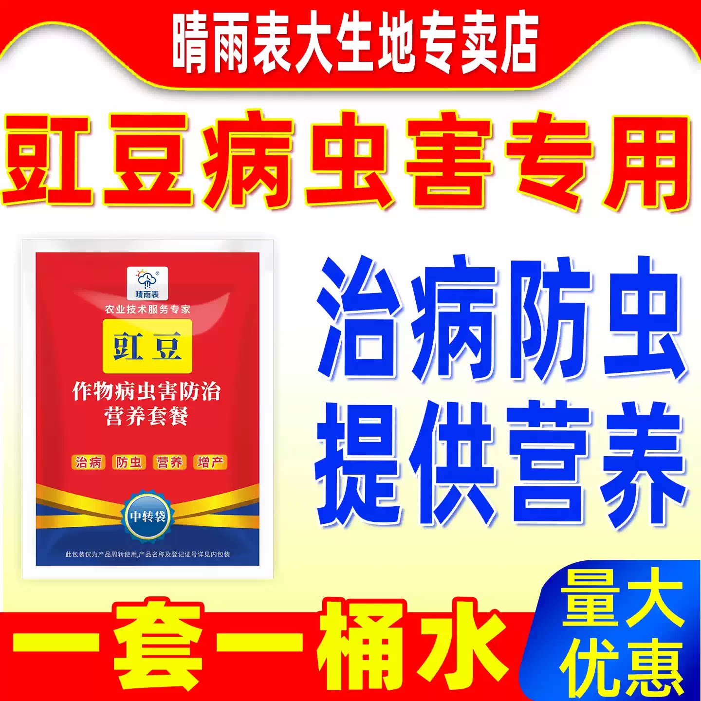 晴雨表豇豆病虫害防治营养套餐