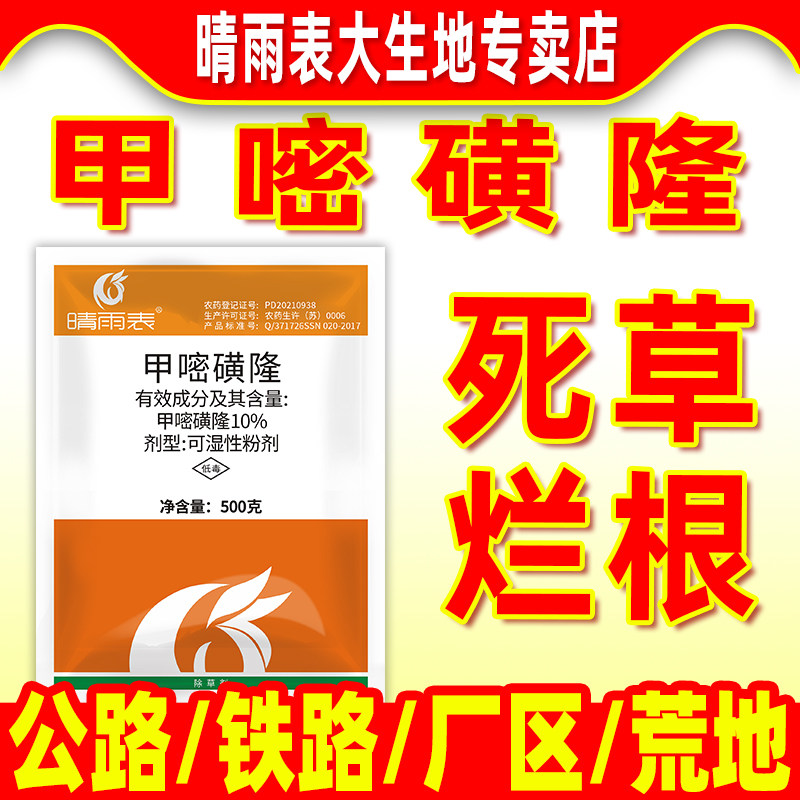 晴雨表10%甲嘧磺隆除草剂除草烂根剂正品公路铁路专用杀草剂