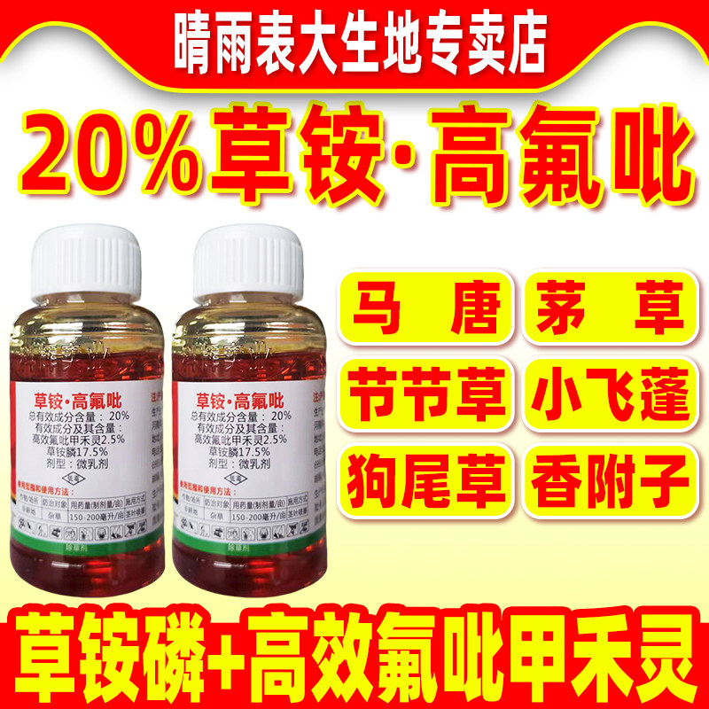 20%草铵·高氟吡除草剂杂草