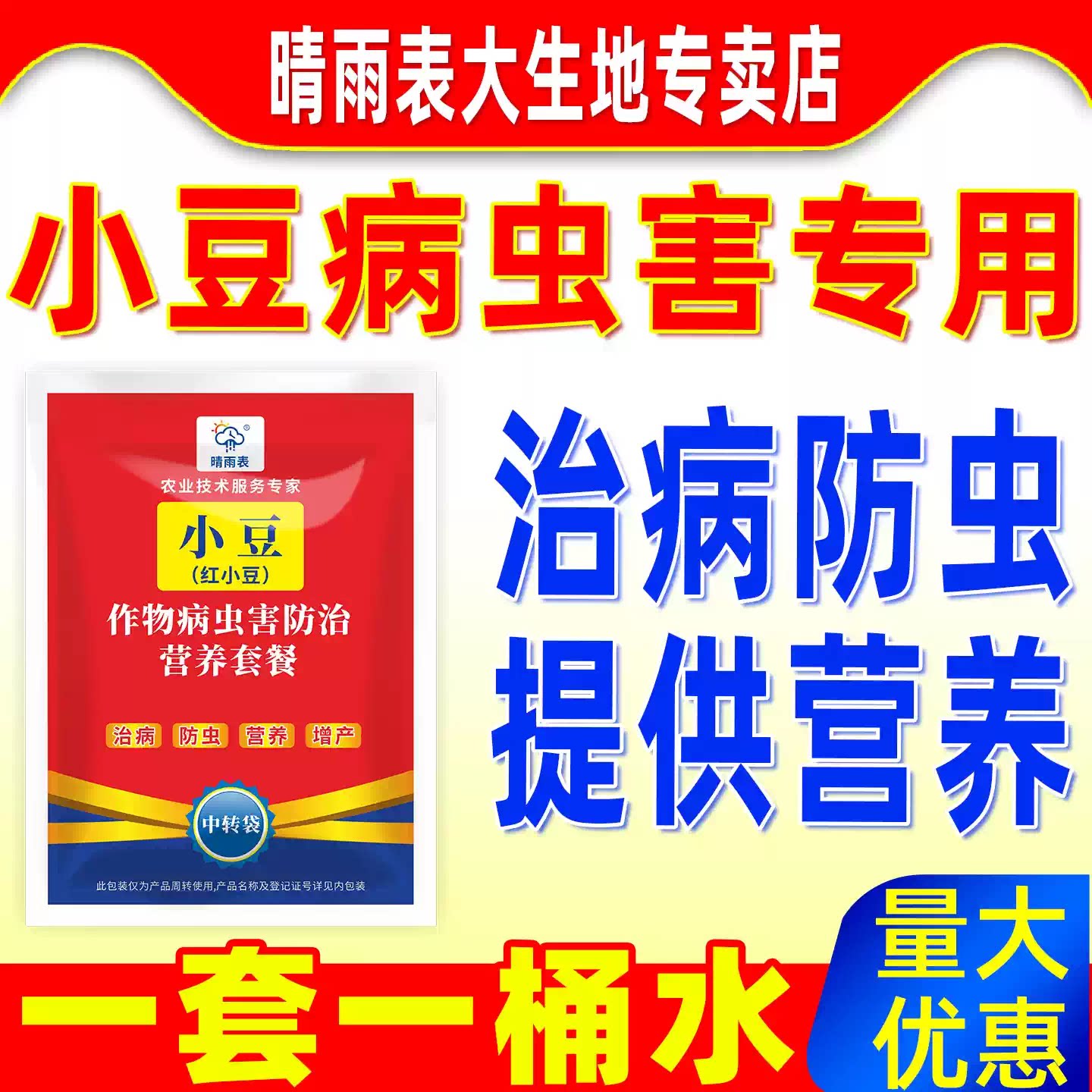 晴雨表红小豆病虫害防治营养套餐