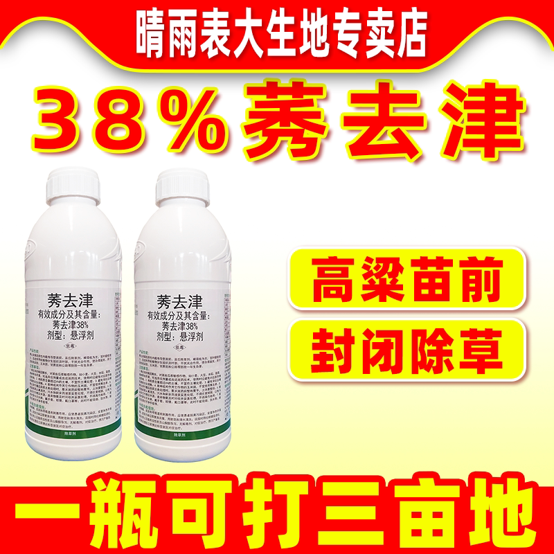 滨农科技38%莠去津除草剂高粱
