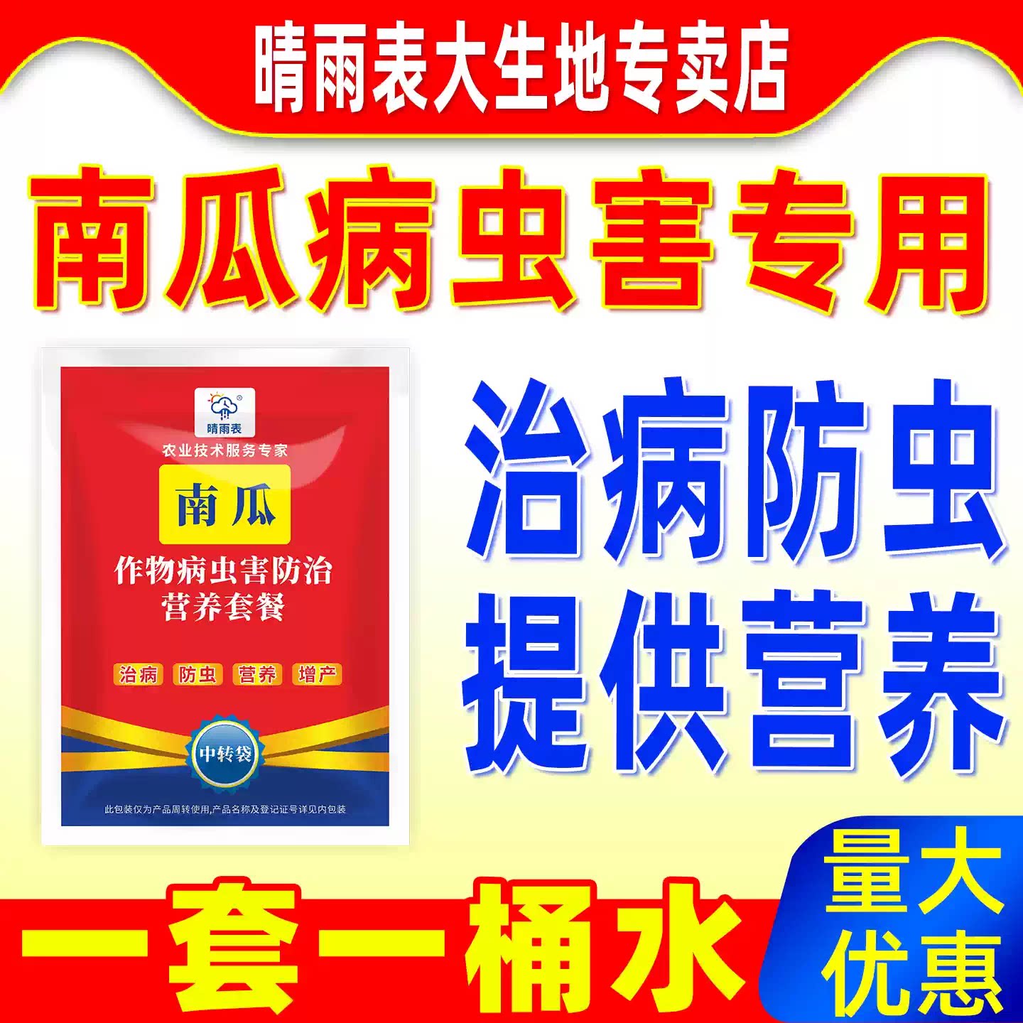 晴雨表南瓜病虫害专用营养套餐