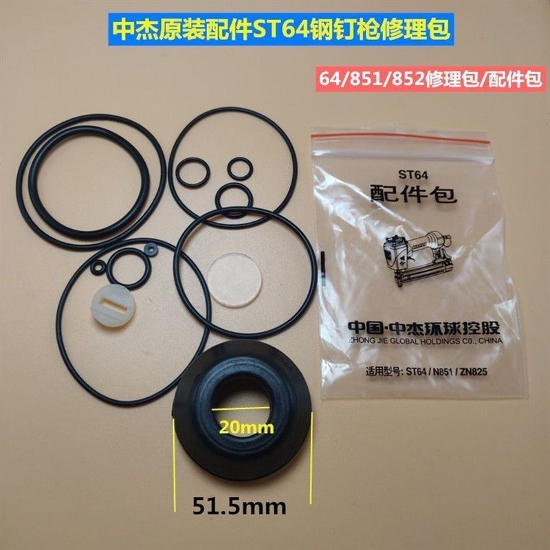 中杰气钉枪原装配件mST64钢钉枪修理包密封圈皮圈缓冲垫平衡阀配