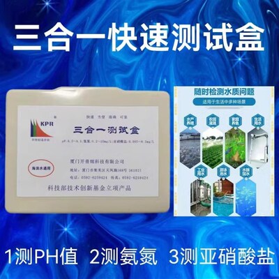 水产亚硝酸盐测试剂氨氮ph值鱼缸水质检测器水族三合Y一分析盒仪