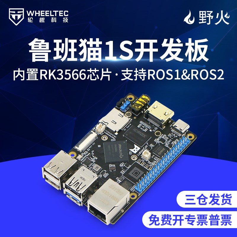 鲁班猫1S野火ROS开发板RK3566ubuntu机器人兼容lRinux主板树莓派4