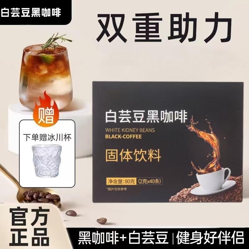 【送冰川杯】云南白芸豆黑咖啡40条/盒