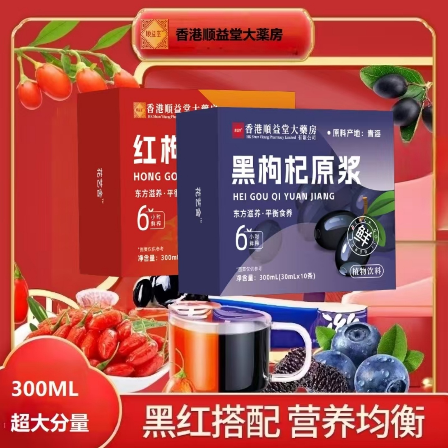 香港大药房！早红晚黑枸杞原浆组合