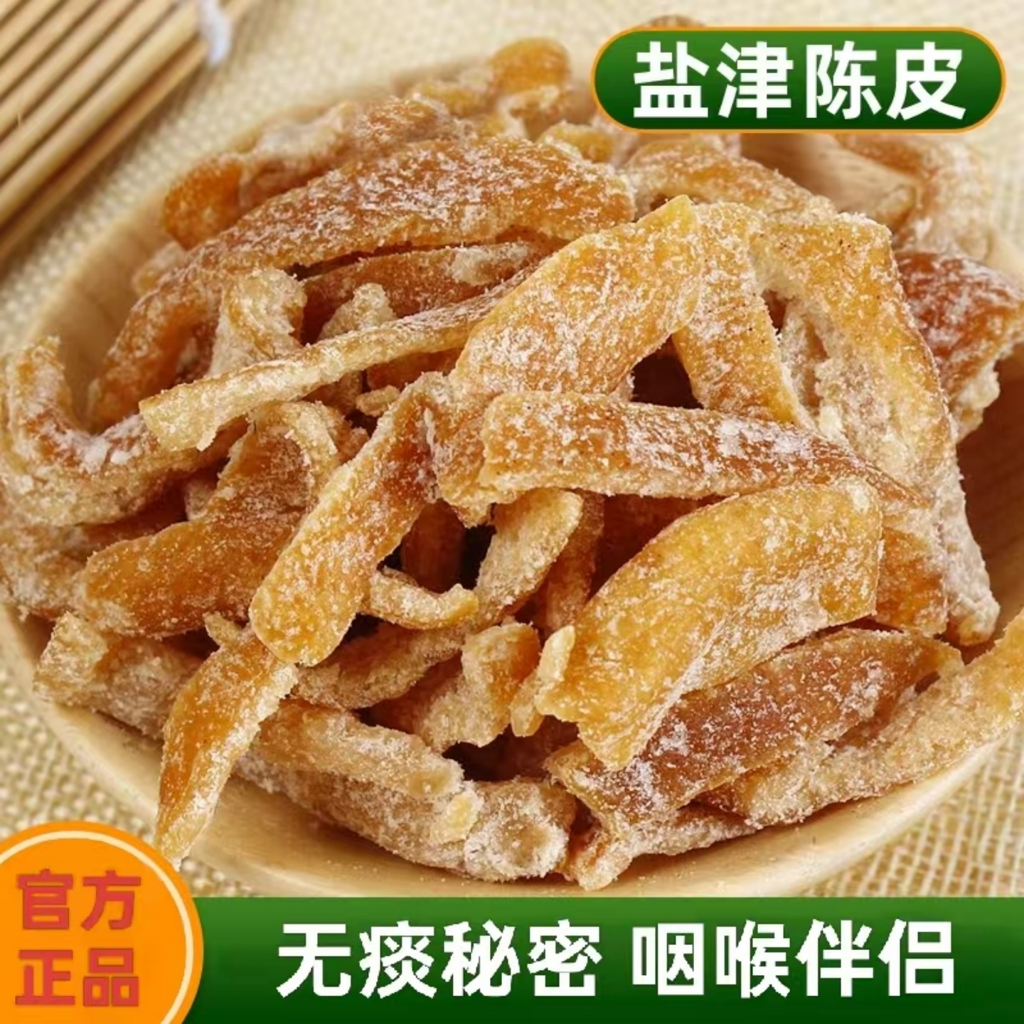 盐津陈皮九制陈皮盐津正宗官方旗舰店可泡水橘子蜜饯果脯零食A