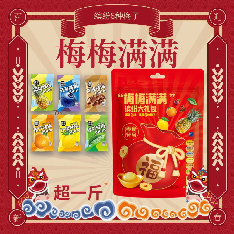 梅梅满满大礼包混搭蜜饯独立包装零食大礼包女生西梅话梅