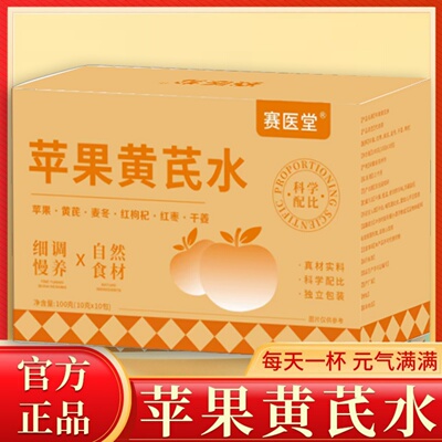 苹果黄芪水免煮热饮枸杞红枣麦冬清甜官方旗舰店