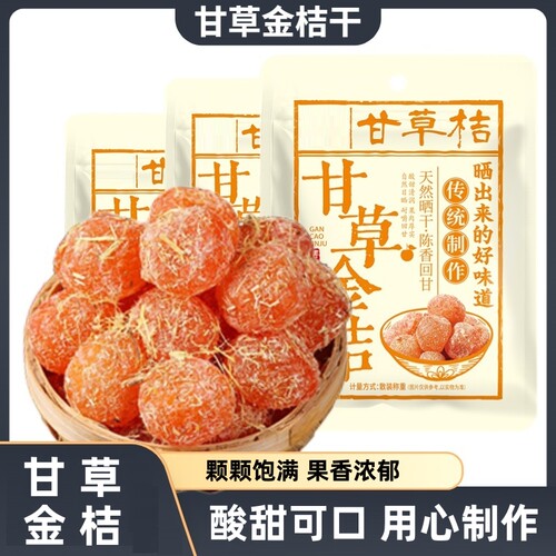 甘草金桔干正宗官方旗舰店清凉可口即食蜜饯果脯休闲小零食V - 封面