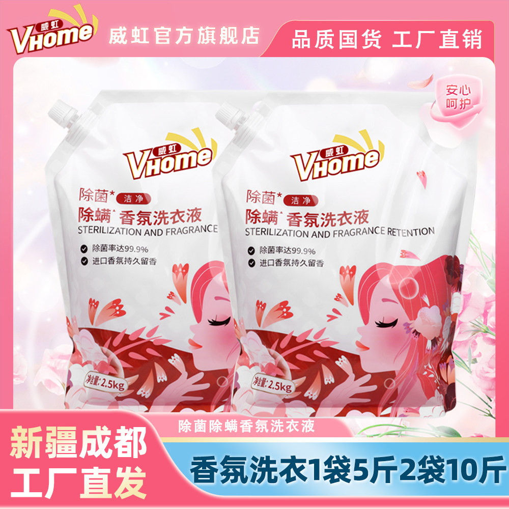 国货品牌威虹洗衣液10斤袋装除菌除螨香氛洁净柔顺护色全家用洗衣